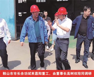 鞍山市市長(zhǎng)余功斌來(lái)嘉陽(yáng)重工，由董事長(zhǎng)高樹(shù)權(quán)陪同調(diào)研